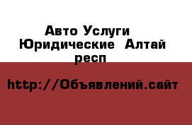 Авто Услуги - Юридические. Алтай респ.